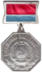 Знак «Заслуженный зоотехник УССР»