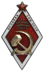 АВЕРС: Знак «За активную оборонную работу. ОСОАВИАХИМ» № 1706а