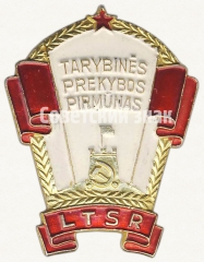 Знак «Отличник советской торговли Литовской ССР»