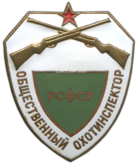 АВЕРС: Знак «Общественный охотинспектор РСФСР» № 810а