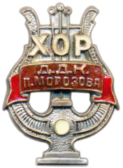 Знак «Хор ДКК имени П.Морозова»