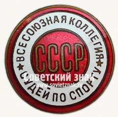 АВЕРС: Знак «Всесоюзная коллегия судей по спорту. СССР» № 11633д