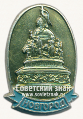 АВЕРС: Знак «Город Новгород. Тип 4» № 9848г