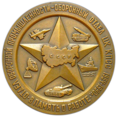 Настольная медаль «Отдел оборонной промышленности - оборонный отдел ЦК КПСС. 1954-1990. В память о работе»