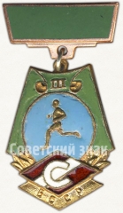АВЕРС: Знак «3 место в первенстве ДСО «Спартак». Бег. БССР» № 5745a