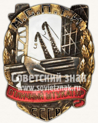 АВЕРС: Знак «Отличный штукатур МСПТИ СССР» № 1035б