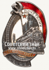 АВЕРС: Знак «Почетному железнодорожнику. Тип 1. 1934 - 1938 гг.» № 1098е