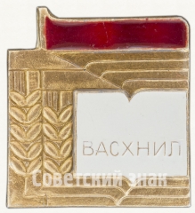 Знак «ВАСХНИЛ (Всесоюзная академия сельско-хозяйственных наук им В.И.Ленина)»
