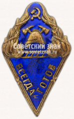АВЕРС: Знак пожарной охраны «Всегда готов». НКВД РСФСР № 308ж