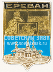 АВЕРС: Знак «Город Ереван. Эриванская губерния» № 11123а