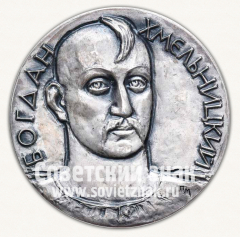 Настольная медаль «Богдан Хмельницкий. «Навеки с русским народом». 1654»