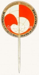 Знак «Журнал «Проблемы мира и социализма»»