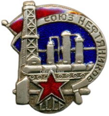 Знак «Союз нефтяников СССР»