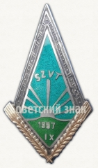 Знак «За окончание Сигулдского зооветеринарного техникума (SZVT). 1957. IX выпуск»