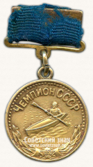 Малая золотая медаль чемпиона СССР по водным видам спорта. Байдарка. Комитет по делам физкультуры и спорта при Совете министров СССР