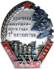 АВЕРС: Знак «Ударнику завершающего года 1-й пятилетки. XV лет Октября» № 91а