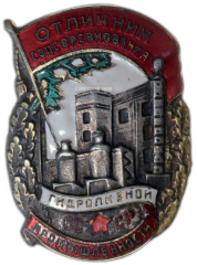 АВЕРС: Знак «Отличник соцсоревнования гидролизной промышленности» № 1005а