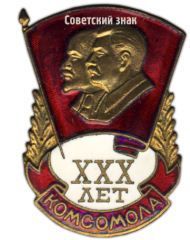 АВЕРС: Знак «XXX лет комсомола» № 102б