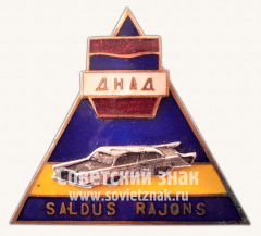 Знак «Добровольная народная автомобильная дружина (ДНАД). Салдусский район»