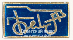 Знак «Белорусский автомобильный завод (БЕЛАЗ)»