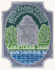 Знак «Музей-усадьба «Кусково». Голландский домик»