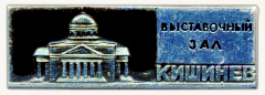 Знак «Город Кишинёв. Выставочный зал»