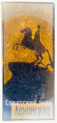 Знак «Город Ленинград. Медный всадник»