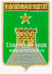 Знак «Город Ставрополь. Ставропольская губерния»