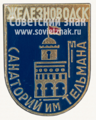 Знак «Город Железноводск. Санаторий им. Тельмана»