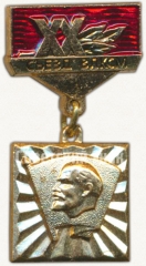 Знак «XX съезд ВЛКСМ»