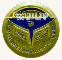 Знак «Международной выставки «Здравоохранение-74». СССР»