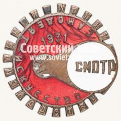 Знак «Смотр самодеятельного искусства «Лицом к производству». МОСПС. 1931»