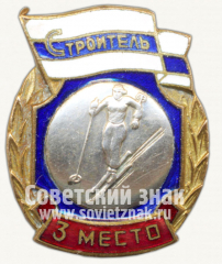 Знак за 3 место в первенстве ДСО «Строитель». Лыжи. Женщины