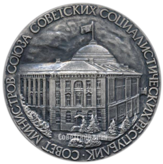АВЕРС: Настольная медаль «Совет министров СССР» № 1841а