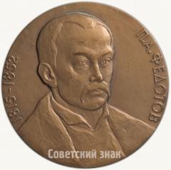 Настольная медаль «150 лет со дня рождения П.А.Федотова»