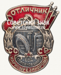 АВЕРС: Знак «Отличник соцсоревнования Наркомрезинпрома» № 1004б