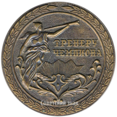 Настольная медаль «Тренеру чемпиона. Комитет по физической культуре и спорту при совете министров РСФСР»