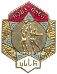 Знак чемпиона первенства Грузинской ССР по баскетболу