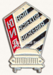 АВЕРС: Знак «Юный инспектор движения (ЮИД)» № 10654в