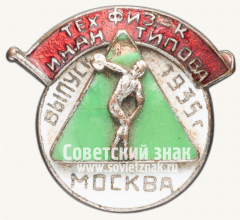 Знак «Выпускник Московского областного техникума физической культуры им. Антипова. 1935»