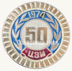 Знак «50 лет ЦЭМ»