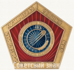 Вымпел «Орбитальная космическая станция «Мир». НПО «Энергия» им. Академика С.П. Королева»