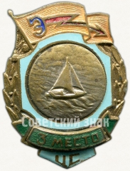 Знак за 3 место в первенстве ДСО «Энергия». Парусный спорт