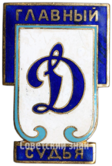 АВЕРС: Знак «Главный судья. Динамо» № 4989а