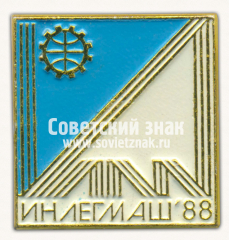 Знак «Международная выставка «Инлегмаш-88»»