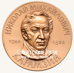 Настольная медаль «Николай Михайлович Карамзин. 1766-1826»