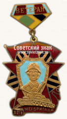 Знак «Ветеран 32 Гвардейской мехбригады»