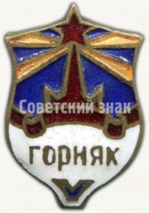Членский знак ДСО «Горняк»