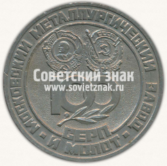 АВЕРС: Настольная медаль «100 лет Московскому металлургическому заводу «Серп и молот». 1883-1983» № 12996а