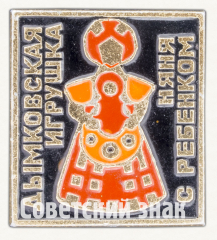 Знак «Дымковская Игрушка. Няня с ребенком»